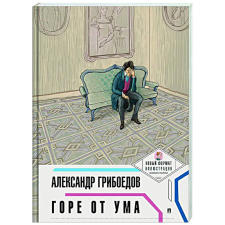 Русская классика, книга Горе от ума купить по низкой цене