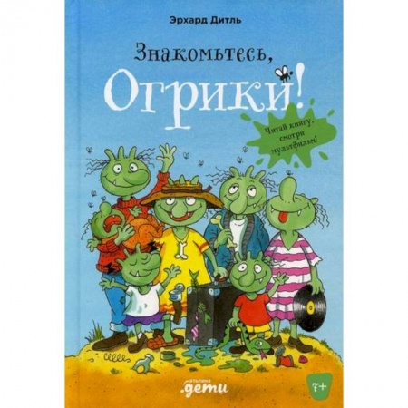 Приключения, книга Знакомьтесь, Огрики! купить по низкой цене