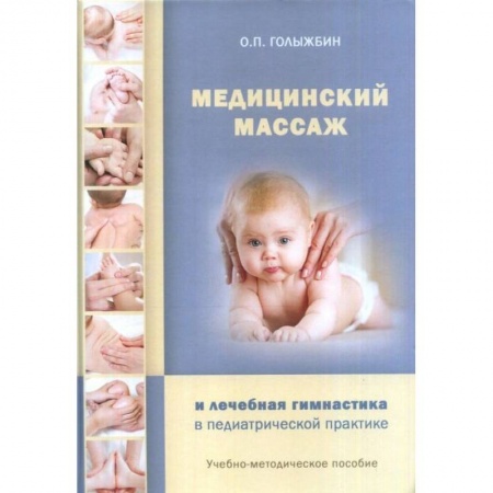 Массаж: лечебный, восточный, книга Медицинский массаж и лечебная гимнастика в педиатрической практике купить по низкой цене