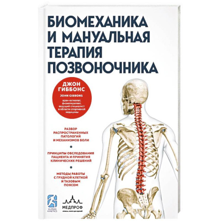 Медицинские энциклопедии и справочники, книга Биомеханика и мануальная терапия позвоночника купить по низкой цене