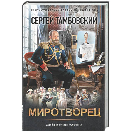 Боевая фантастика, книга Миротворец купить по низкой цене
