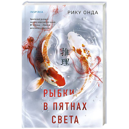 Зарубежный детектив, книга Рыбки в пятнах света купить по низкой цене