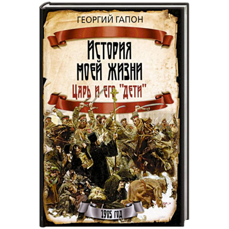 Общие работы по истории России, книга История моей жизни. Царь и его «дети» купить по низкой цене