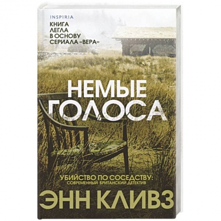 Зарубежный детектив, книга Немые голоса купить по низкой цене