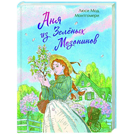 Зарубежная классика, книга Аня из Зеленых Мезонинов (книга #1) купить по низкой цене