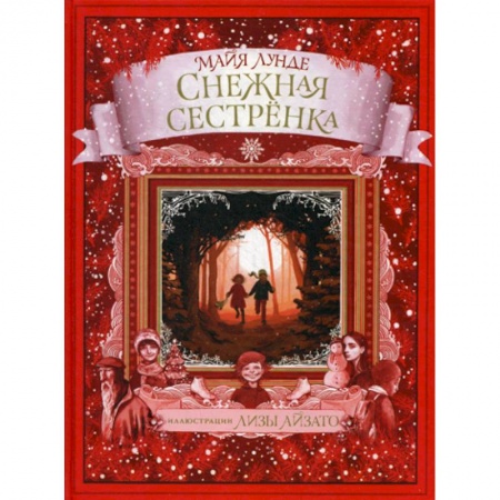 Эпос. Фольклор. Мифы, книга Снежная сестренка купить по низкой цене