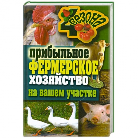 Книги, книга Прибыльное фермерское хозяйство на вашем участке купить по низкой цене