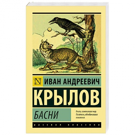 Басни, книга Басни купить по низкой цене