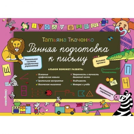 Письмо, мелкая моторика, книга Ранняя подготовка к письму купить по низкой цене