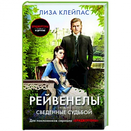 Зарубежный любовный роман, книга Сведенные судьбой купить по низкой цене