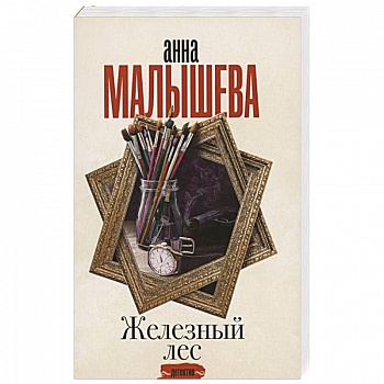 Железный лес