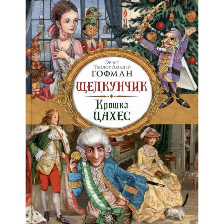 Сказки зарубежных писателей, книга Щелкунчик. Крошка Цахес: новеллы купить по низкой цене