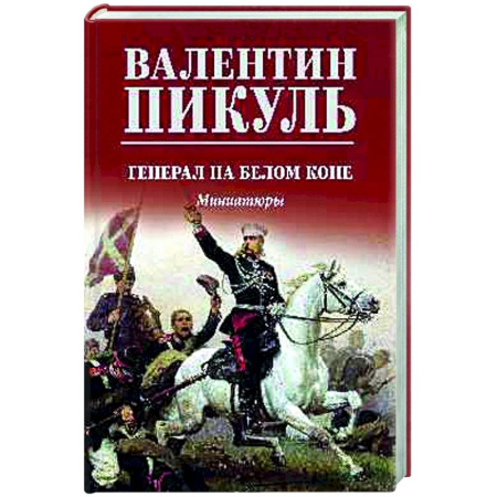 Русская классика, книга Генерал на белом коне купить по низкой цене