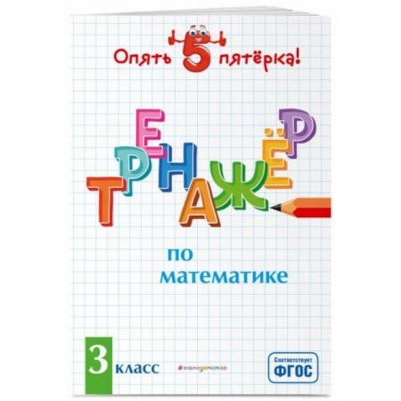 Математика. Алгебра. Геометрия, книга Тренажер по математике. 3 класс купить по низкой цене