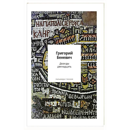 Русская поэзия, книга Дважды двенадцать: стихи с контекстами купить по низкой цене