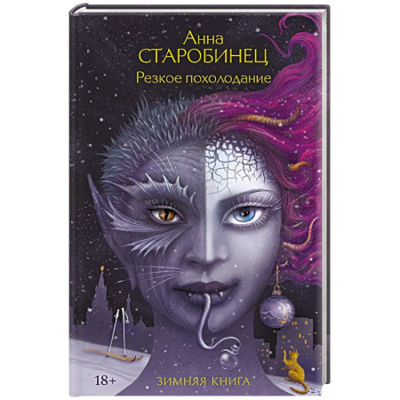 Мистика, ужасы, книга Резкое похолодание купить по низкой цене