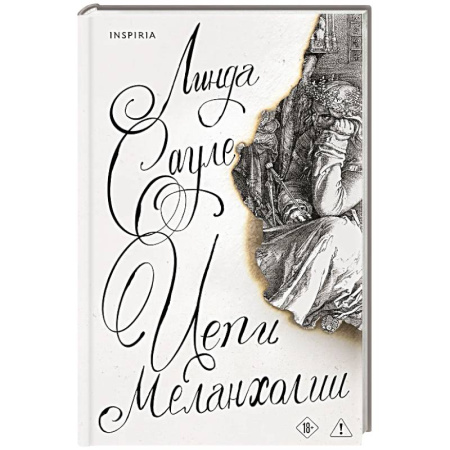 Зарубежная современная проза, книга Цепи меланхолии купить по низкой цене