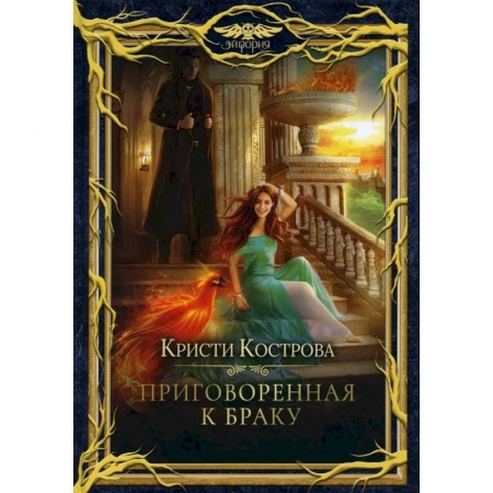 Русское фэнтези, книга Приговоренная к браку купить по низкой цене