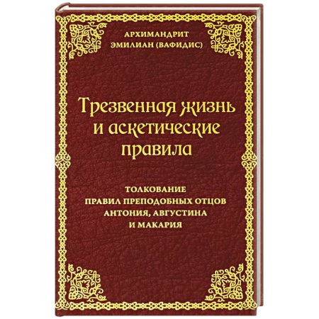 Православие и общество, книга Трезвенная жизнь и аскетические правила. Толкование правил преподобных отцов Антония, Августина и Макария купить по низкой цене