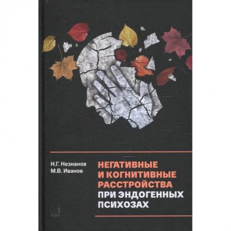 Специальная медицина, книга Негативные и когнитивные расстройства при эндогенных психозах: диагностика, клиника, терапия купить по низкой цене
