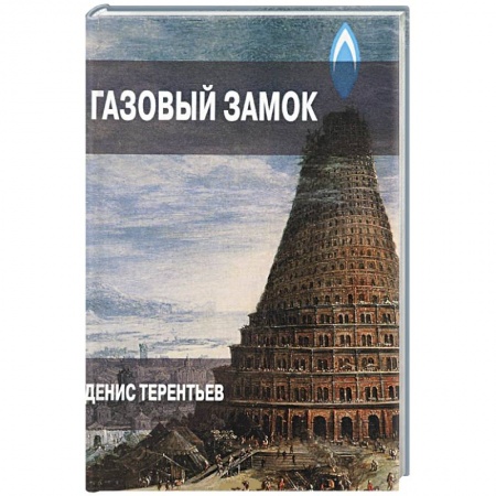 Книги, книга Газовый замок купить по низкой цене