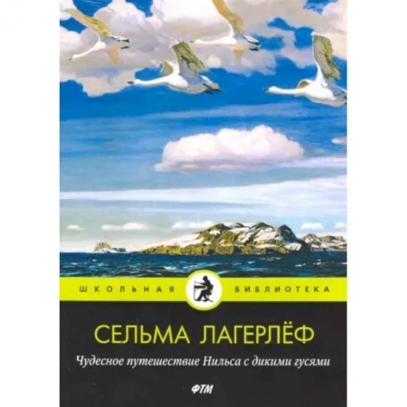 Сказки зарубежных писателей, книга Чудесное путешествие Нильса с дикими гусями купить по низкой цене