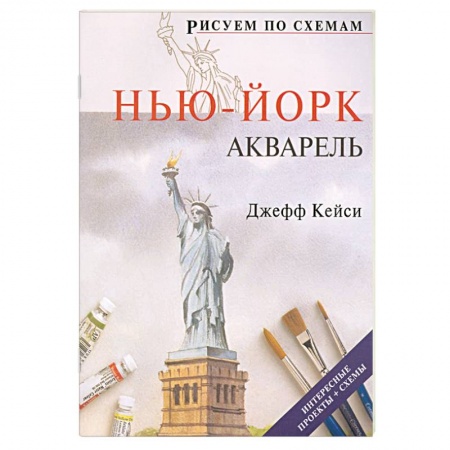 Книги, книга Рисуем по схемам: Нью-Йорк: Акварель купить по низкой цене