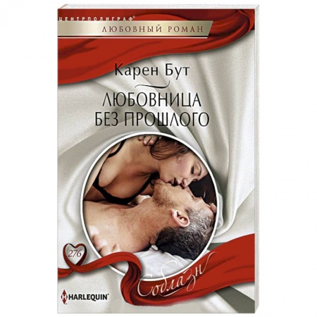 Зарубежный любовный роман, книга Любовница без прошлого купить по низкой цене