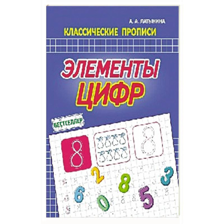 Книги для дошкольников (4-6 лет), книга Элементы цифр купить по низкой цене