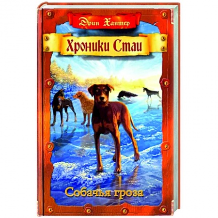 Мистика. Фантастика. Фэнтези, книга Собачья гроза купить по низкой цене