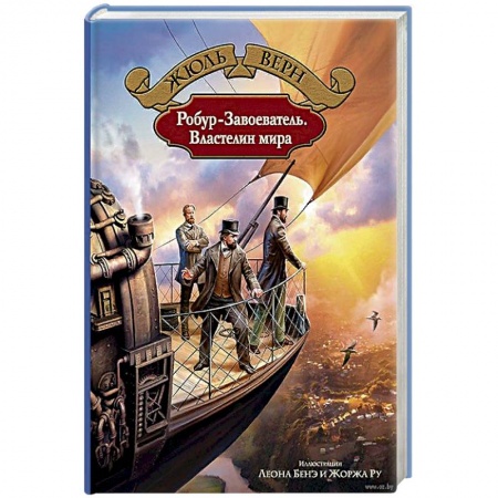 Зарубежная приключенческая литература, книга Робур-Завоеватель. Властелин мира купить по низкой цене