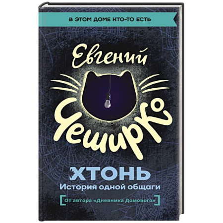 Русская современная проза, книга ХТОНЬ. История одной общаги купить по низкой цене