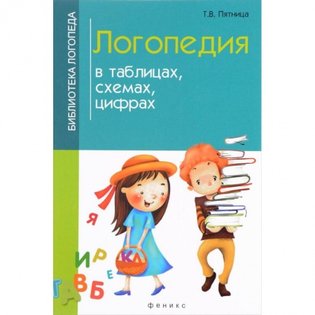 Логопедия, книга Логопедия в таблицах, схемах, цифрах купить по низкой цене