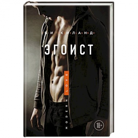 Зарубежный любовный роман, книга Эгоист купить по низкой цене