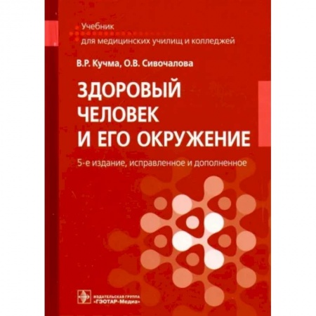Специальная медицина, книга Здоровый человек и его окружение. Учебник купить по низкой цене