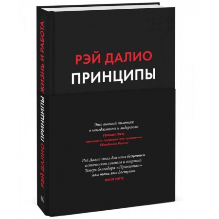 История бизнеса. Мемуары и биографии бизнесменов, книга Принципы. Жизнь и работа купить по низкой цене