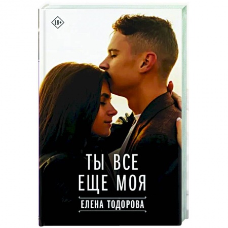 Отечественный любовный роман, книга Ты все еще моя купить по низкой цене