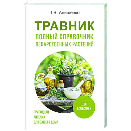 Общие работы. Лекарственные растения, книга Травник. Полный справочник лекарственных растений купить по низкой цене