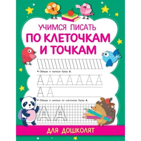 Дошкольникам, книга Учимся писать по клеточкам и точкам купить по низкой цене