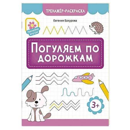 Развивающие раскраски, книга Погуляем по дорожкам купить по низкой цене