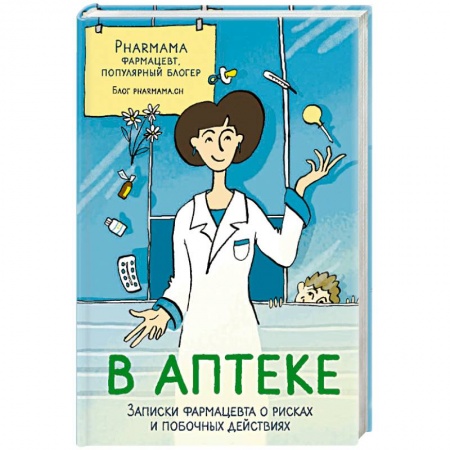 Фармакология, рецептура, книга В аптеке. Записки фармацевта о рисках и побочных действиях купить по низкой цене