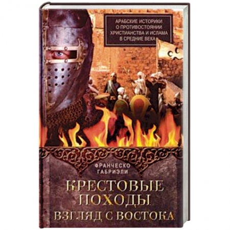 Антропология, книга Крестовые походы. Взгляд с Востока. Арабские историки о противостоянии христианства и ислама купить по низкой цене