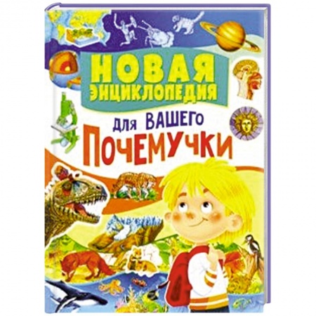 Все обо всем. Универсальные энциклопедии, книга Новая энциклопедия для вашего почемучки купить по низкой цене