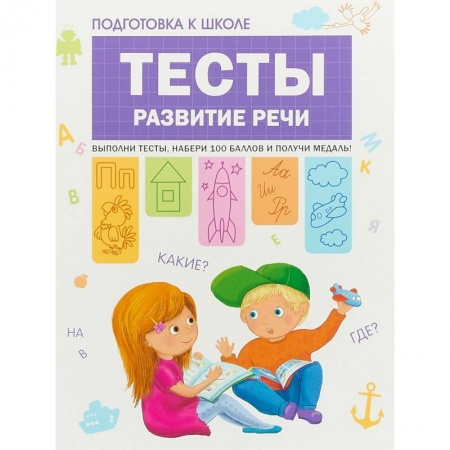 Развитие речи. Чтение, книга Подготовка к школе. Тесты. Развитие речи купить по низкой цене