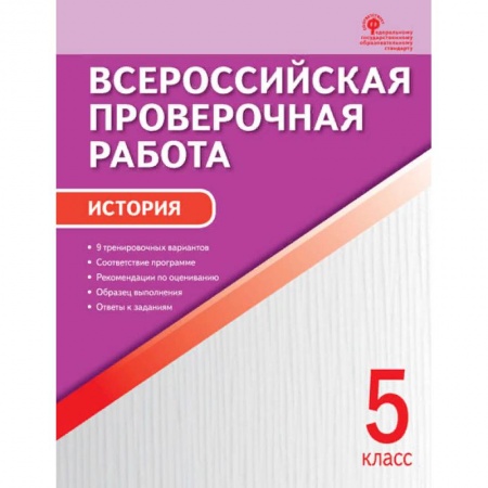 История, книга История. 5 класс. Всероссийская проверочная работа (ВПР). ФГОС купить по низкой цене