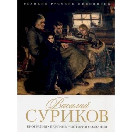 Живопись, книга Василий Суриков. Биография. Картины. История создания купить по низкой цене