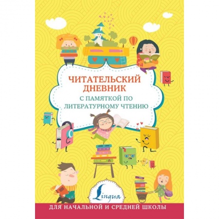 Образовательные системы. 1-4 классы, книга Читательский дневник с памяткой по литературному чтению купить по низкой цене
