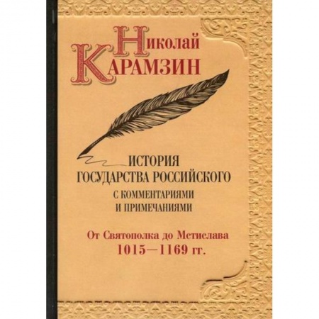 История, биография, мемуары, книга История государства Российского с комментариями и примечаниями купить по низкой цене