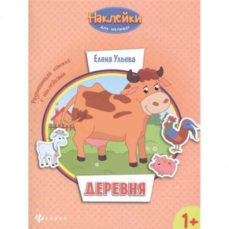 Книги для дошкольников (4-6 лет), книга Деревня 1+: развивающая книжка с наклейками купить по низкой цене