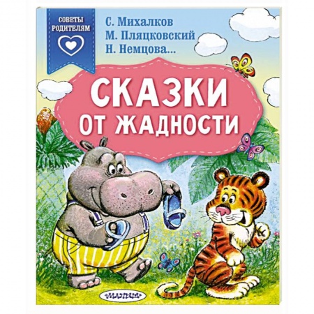 Сказки отечественных писателей, книга Сказки от жадности купить по низкой цене